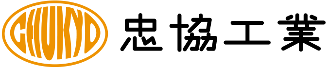 忠協工業
